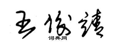 朱錫榮王俊靖草書個性簽名怎么寫