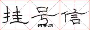駱恆光掛號信隸書怎么寫