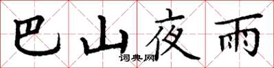 丁謙巴山夜雨楷書怎么寫