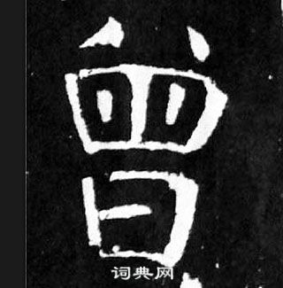 顏真卿麻姑仙壇記中曾的寫法