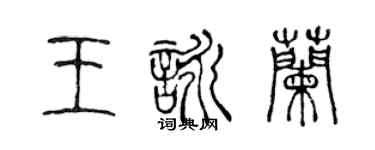 陳聲遠王詠蘭篆書個性簽名怎么寫