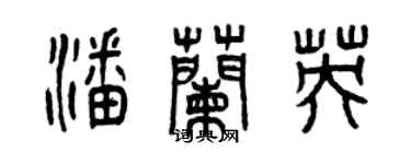曾慶福潘蘭英篆書個性簽名怎么寫