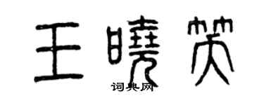 曾慶福王曉笑篆書個性簽名怎么寫