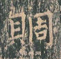 王玄宗王洪範碑中賙的寫法