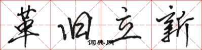 駱恆光革舊立新行書怎么寫