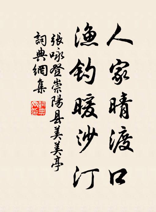 張詠人家晴渡口,漁釣暖沙汀書法作品欣賞