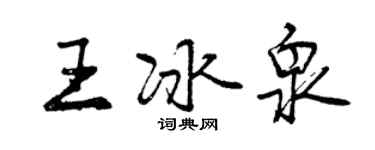 曾慶福王冰泉行書個性簽名怎么寫