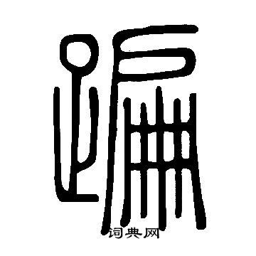 說文解字寫的蹁