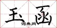 何伯昌玉函楷書怎么寫