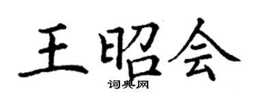 丁謙王昭會楷書個性簽名怎么寫