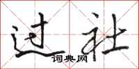 駱恆光過社行書怎么寫