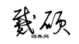 曾慶福戴碩草書個性簽名怎么寫