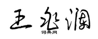 曾慶福王兆瀾草書個性簽名怎么寫