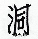 白克儉寫的硬筆楷書洞