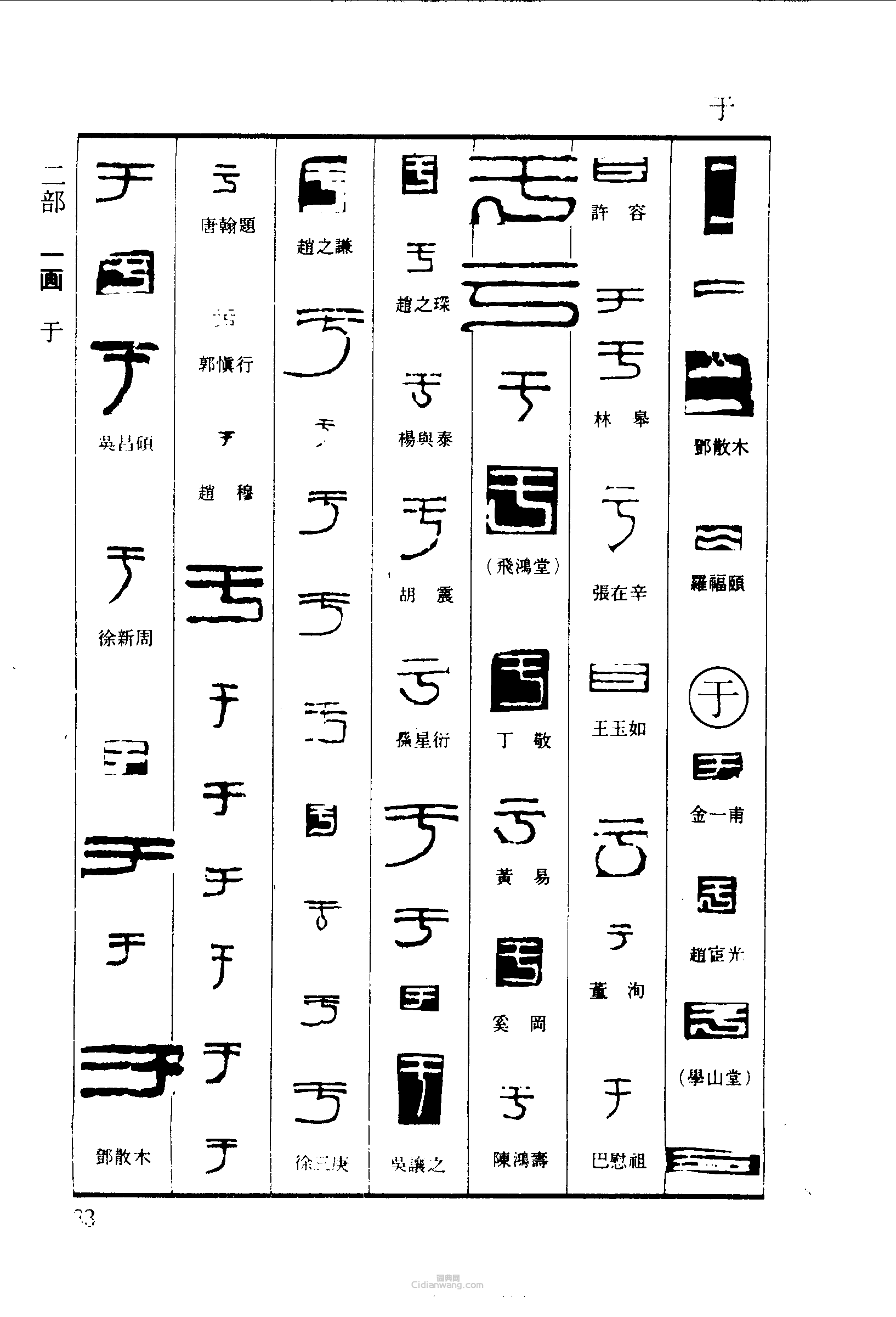 篆刻字典的篆刻印章二於