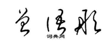 梁錦英曾語彤草書個性簽名怎么寫