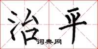 何伯昌治平楷書怎么寫