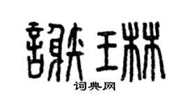 曾慶福謝琳篆書個性簽名怎么寫