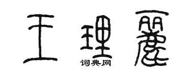 陳墨王理麗篆書個性簽名怎么寫