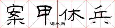 曾慶福案甲休兵隸書怎么寫