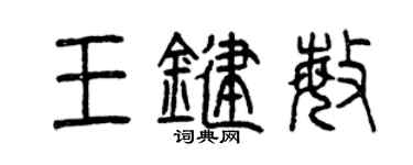曾慶福王鍵敏篆書個性簽名怎么寫