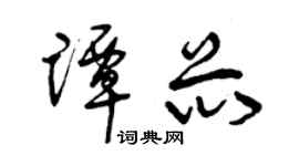 曾慶福譚芯草書個性簽名怎么寫