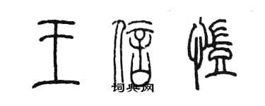 陳墨王信凱篆書個性簽名怎么寫