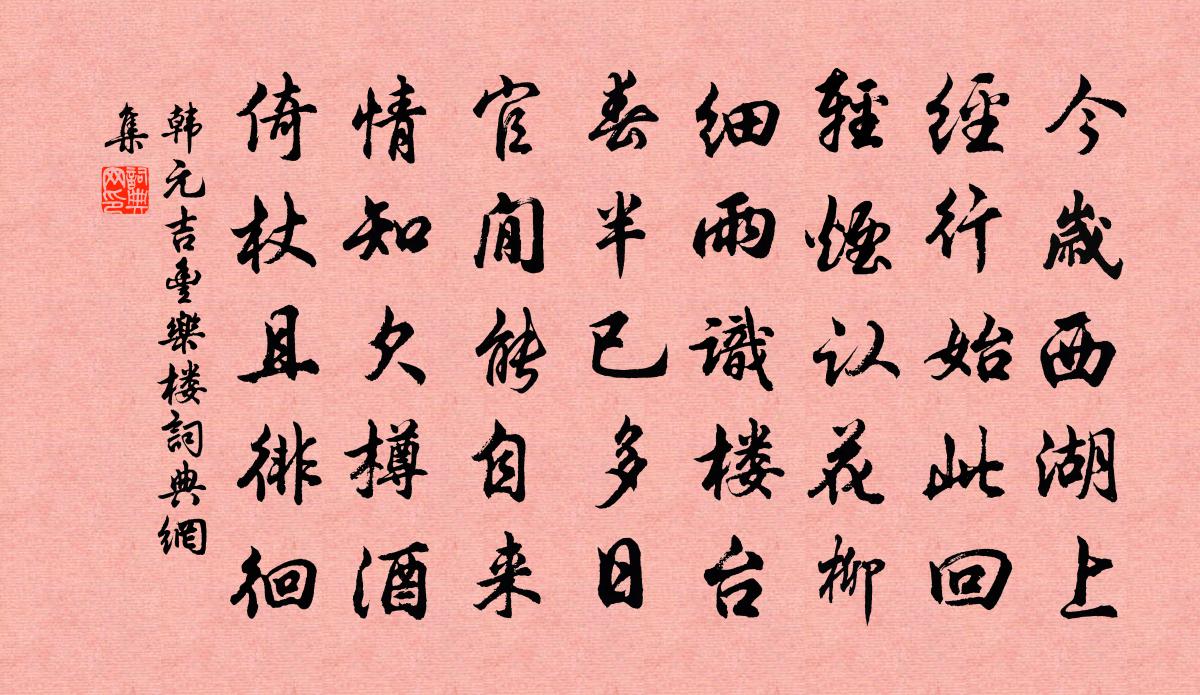 韓元吉豐樂樓書法作品欣賞