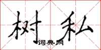 侯登峰樹私楷書怎么寫