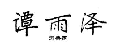 袁強譚雨澤楷書個性簽名怎么寫