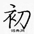 龐中華寫的硬筆楷書初
