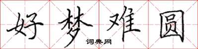 田英章好夢難圓楷書怎么寫
