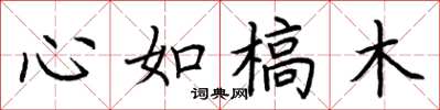 荊霄鵬心如槁木楷書怎么寫