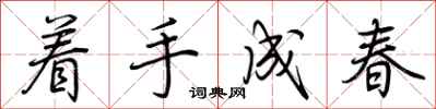 荊霄鵬著手成春行書怎么寫
