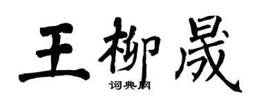 翁闓運王柳晟楷書個性簽名怎么寫