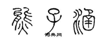 陳聲遠熊子涵篆書個性簽名怎么寫