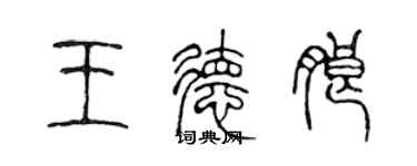 陳聲遠王德朗篆書個性簽名怎么寫