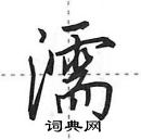 田英章寫的硬筆行書濡