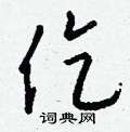 晨篆書怎么寫好看_晨硬筆篆書書法_晨鋼筆篆書字帖