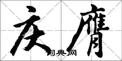 胡問遂慶膺行書怎么寫