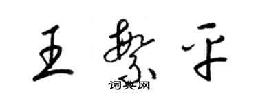 梁錦英王繁平草書個性簽名怎么寫