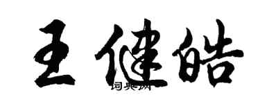 胡問遂王健皓行書個性簽名怎么寫