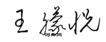 駱恆光王朦悅草書個性簽名怎么寫