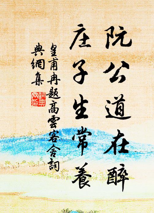 游遍瑤池歸去晚，一聲長嘯月華新 詩詞名句