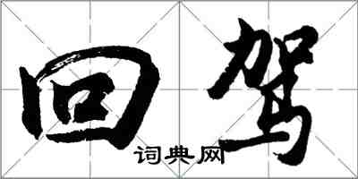 胡問遂回駕行書怎么寫