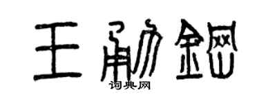 曾慶福王勇鋼篆書個性簽名怎么寫
