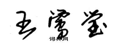 朱錫榮王鶯瑩草書個性簽名怎么寫