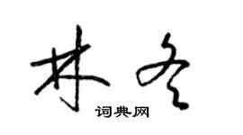 梁錦英林冬草書個性簽名怎么寫