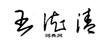 朱錫榮王德清草書個性簽名怎么寫