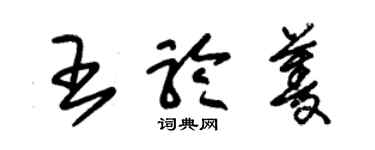 朱錫榮王聆菱草書個性簽名怎么寫